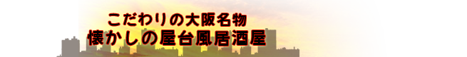 こだわりの大阪名物 懐かしの屋台風居酒屋