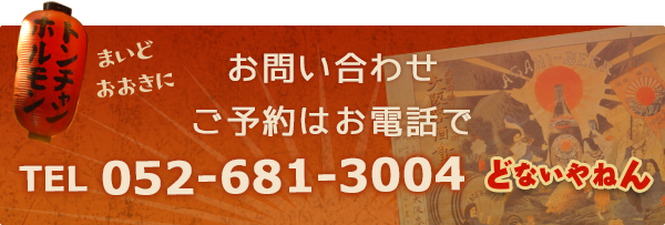 お問い合わせ・ご予約はお電話で TEL 052-681-3004