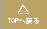 TOPへ戻る