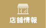 店舗情報