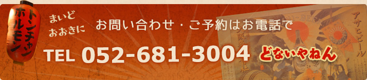 お問い合わせ・ご予約はお電話で TEL 052-681-3004