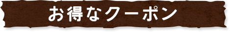 お得なクーポン