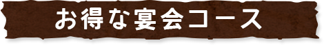 お得な宴会コース